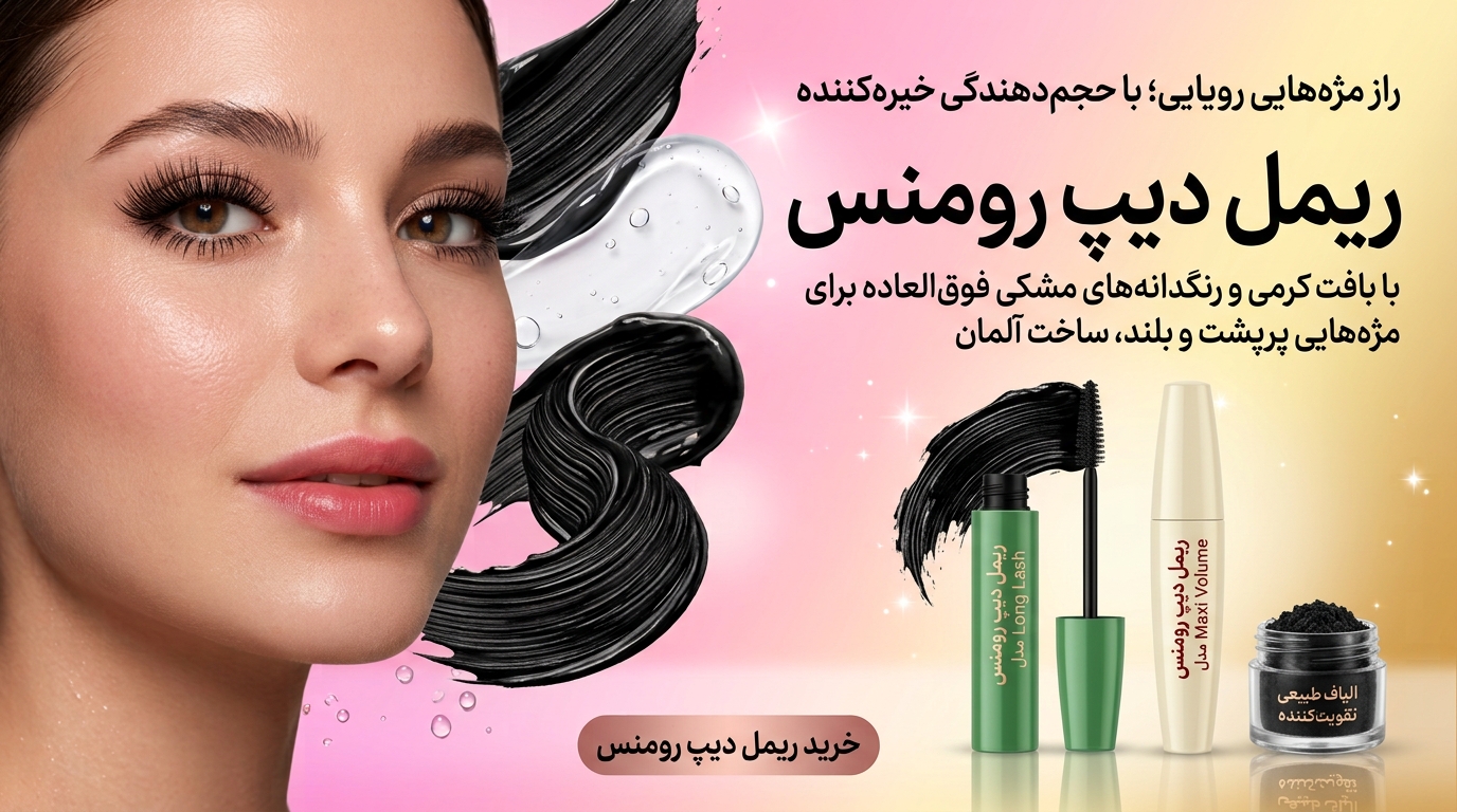 محصولات ریمل